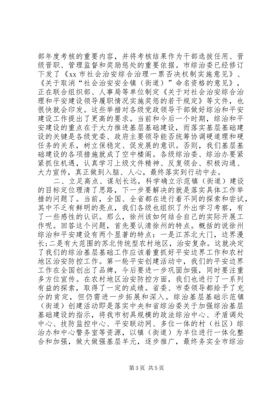 综治基层基础建设示范镇创建工作推进会的讲话发言稿_第3页