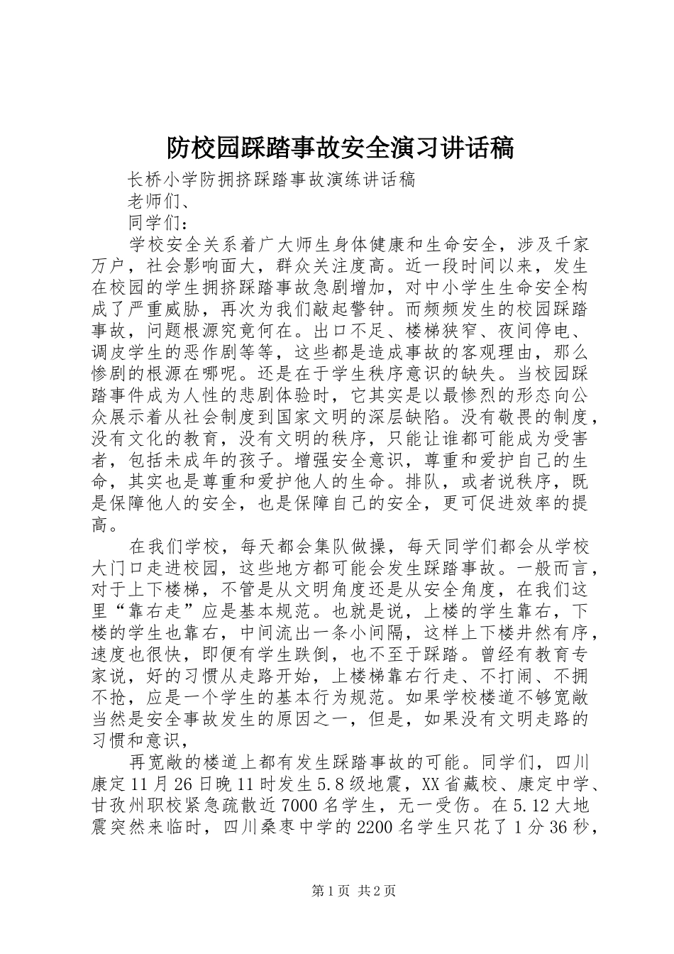 防校园踩踏事故安全演习讲话发言稿_第1页