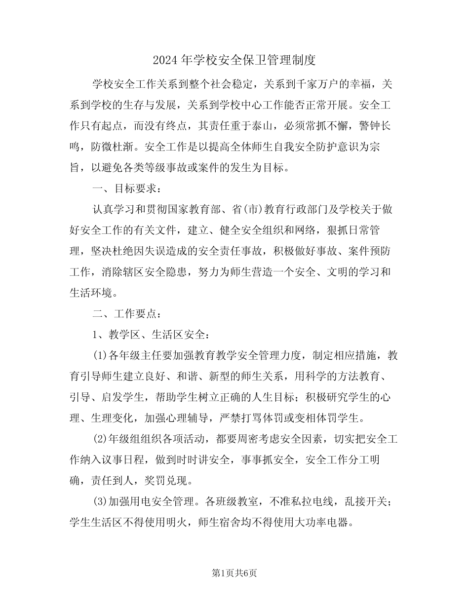 2024年学校安全保卫管理制度(二篇) _第1页