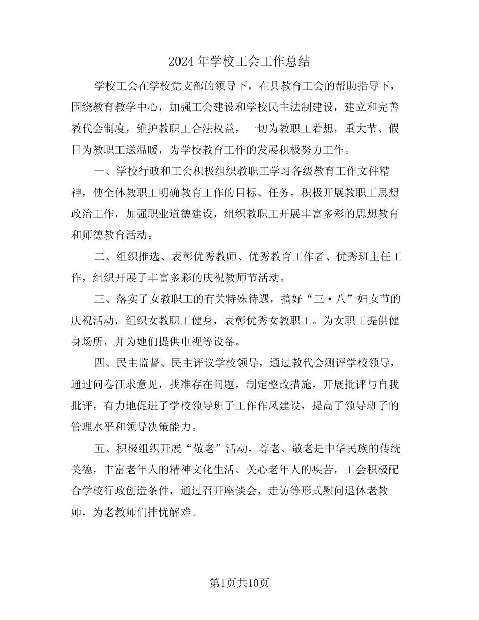 2024年学校工会工作总结(四篇)_第1页