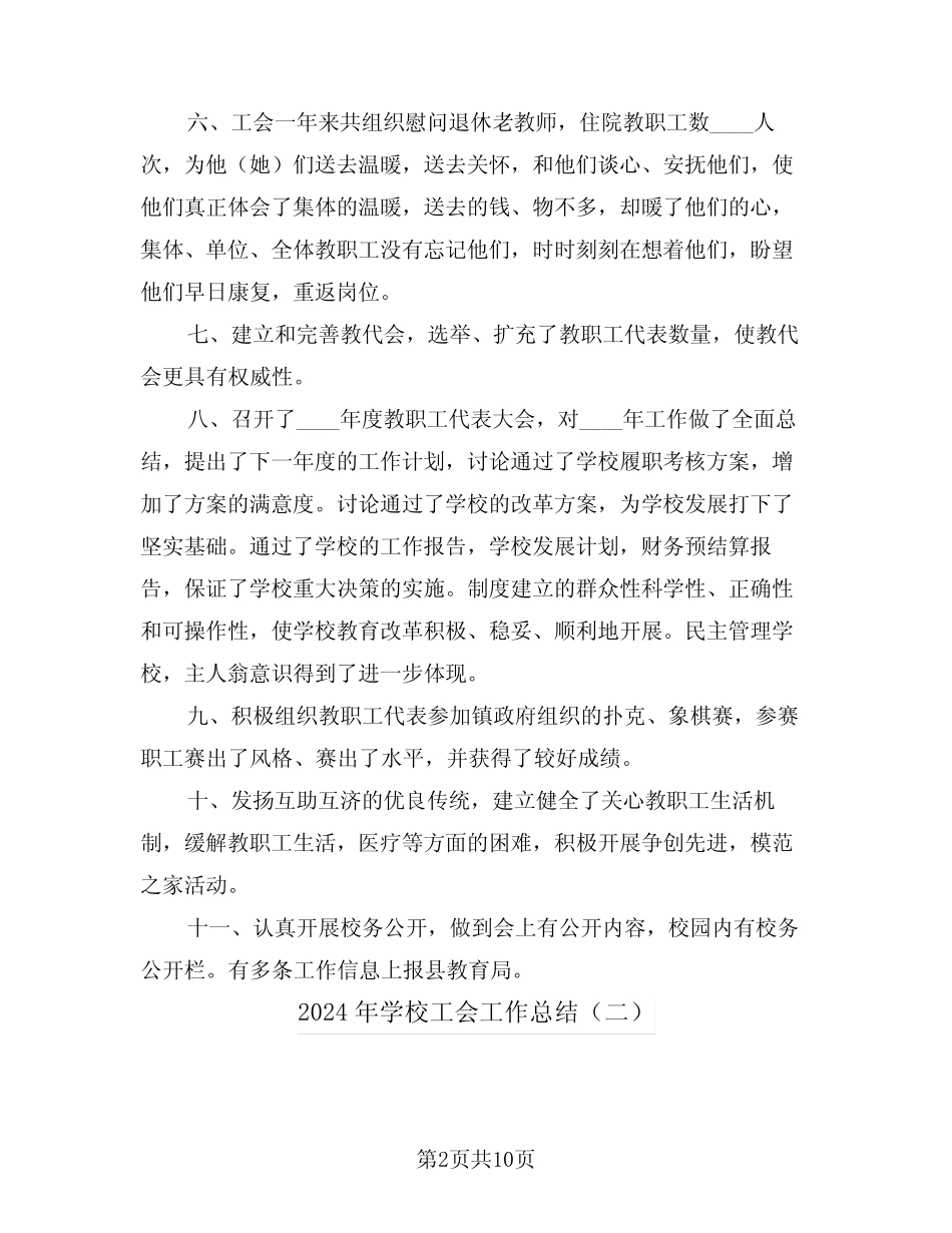 2024年学校工会工作总结(四篇)_第2页