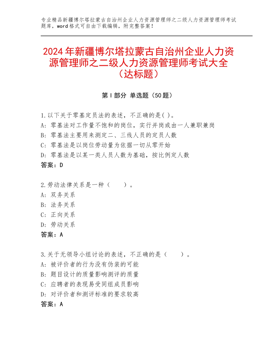 2024年新疆博尔塔拉蒙古自治州企业人力资源管理师之二级人力资源管理师考试大全（达标题）_第1页