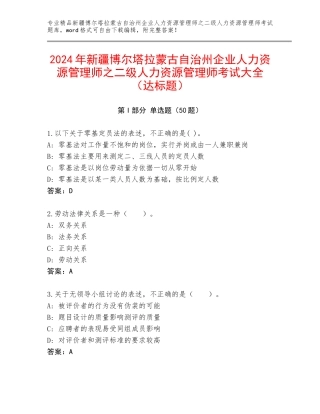 2024年新疆博尔塔拉蒙古自治州企业人力资源管理师之二级人力资源管理师考试大全（达标题）