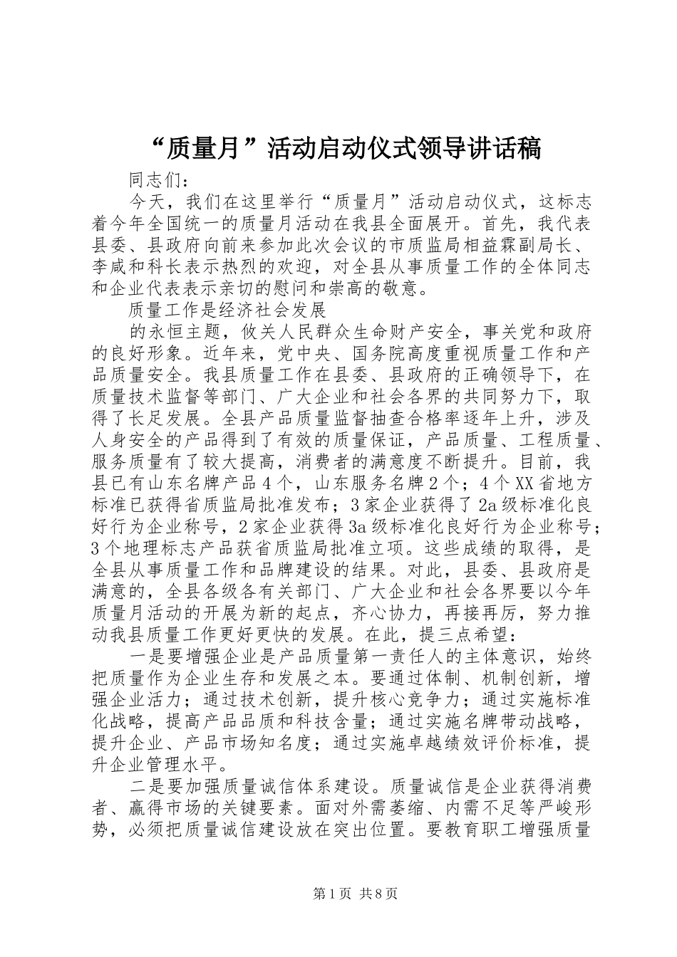 “质量月”活动启动仪式领导讲话发言稿_第1页