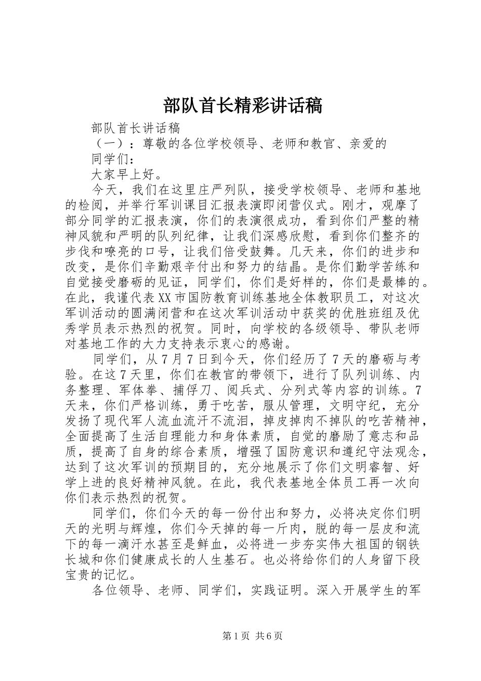 部队首长精彩讲话发言稿_第1页