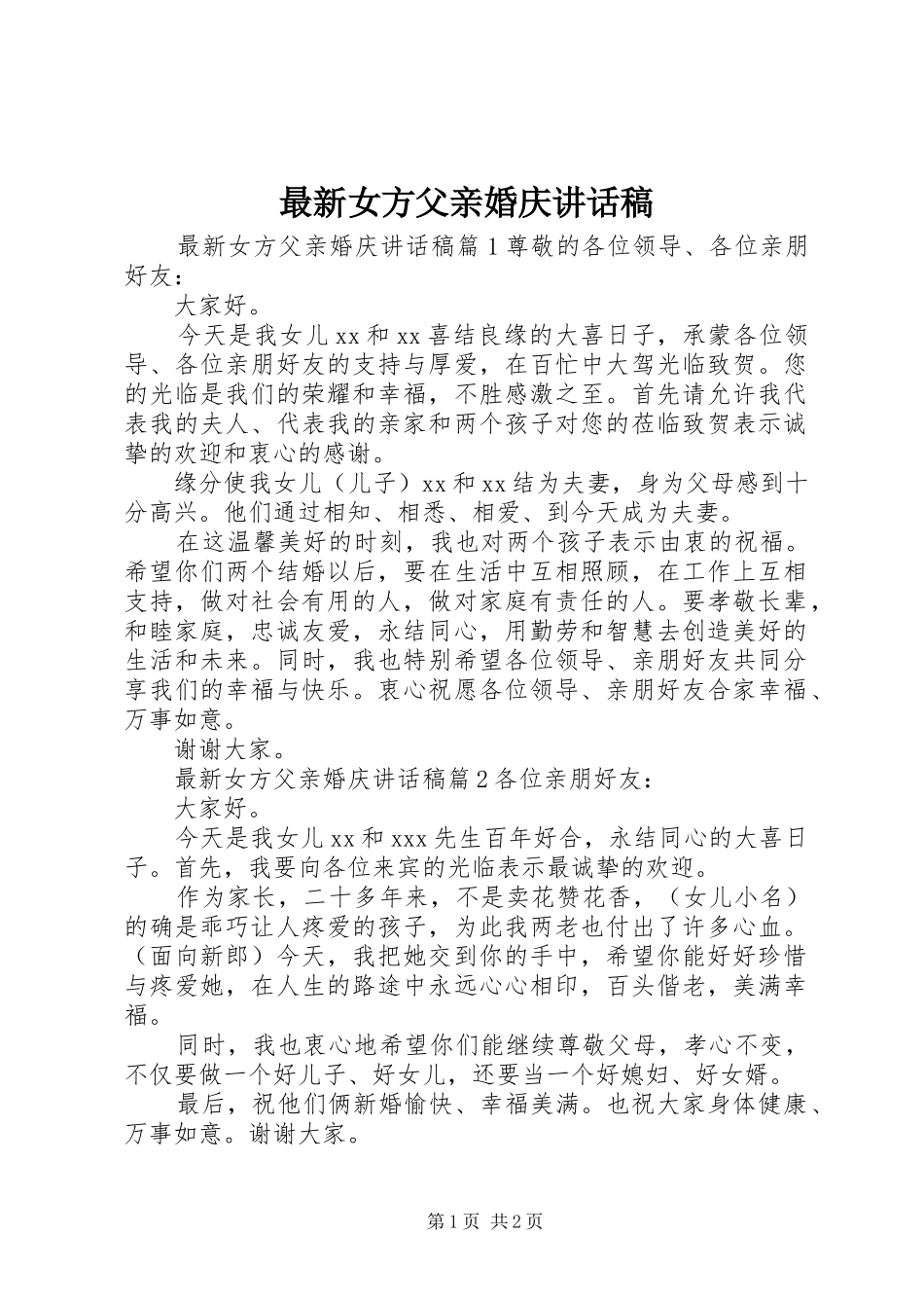 最新女方父亲婚庆讲话发言稿_第1页