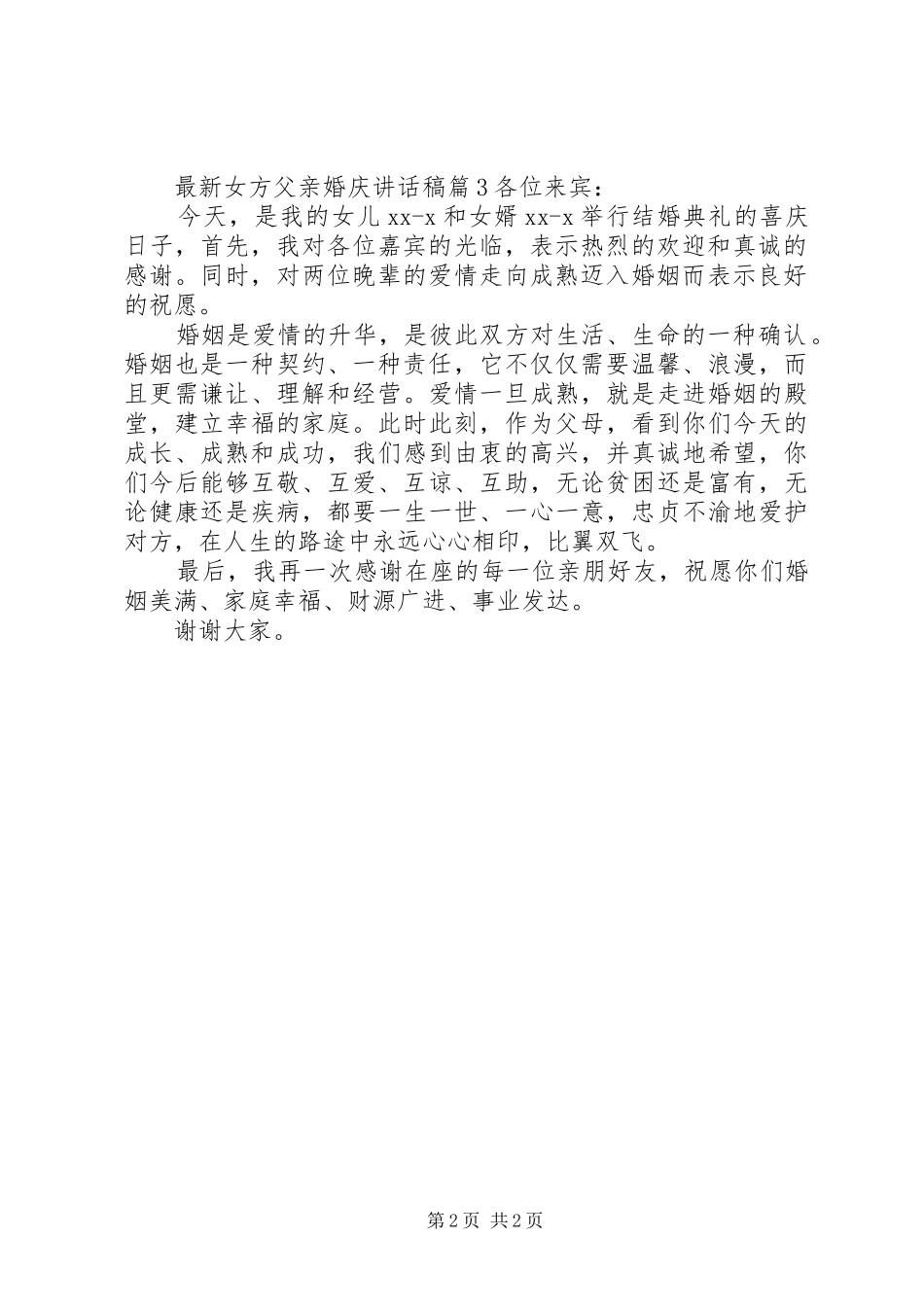 最新女方父亲婚庆讲话发言稿_第2页