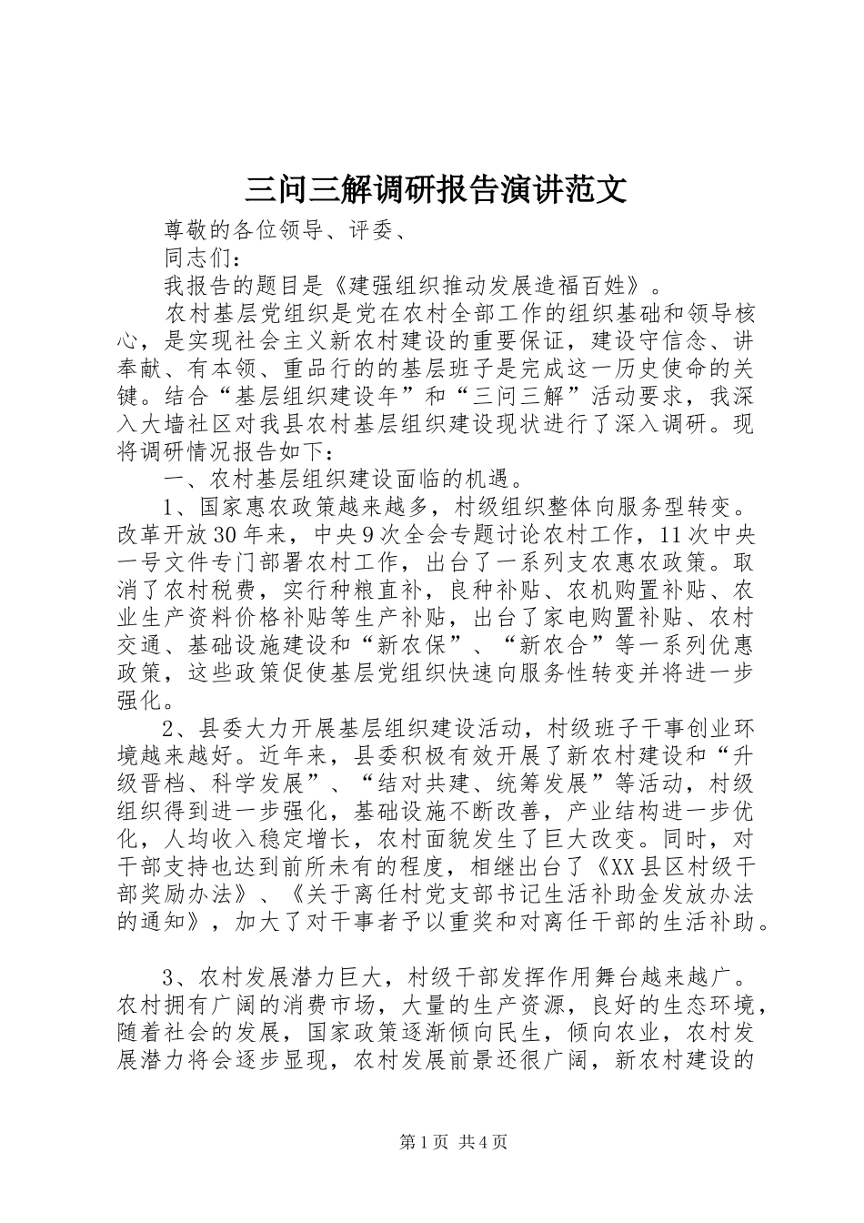 三问三解调研报告演讲稿范文_第1页