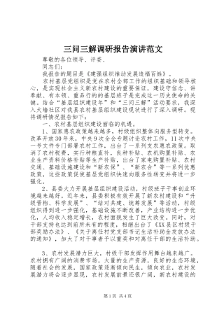 三问三解调研报告演讲稿范文