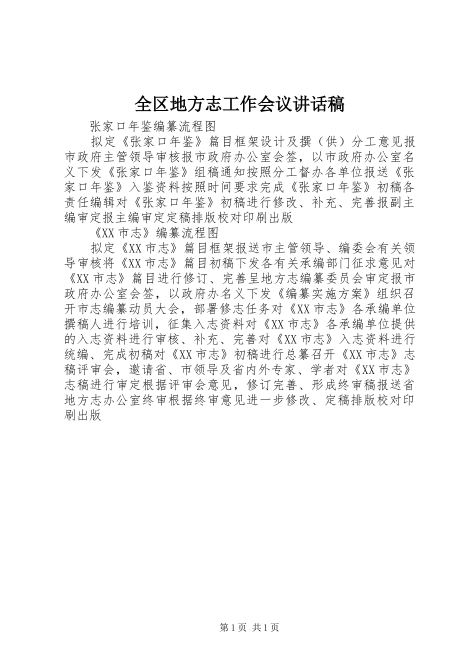 全区地方志工作会议的讲话发言稿_第1页
