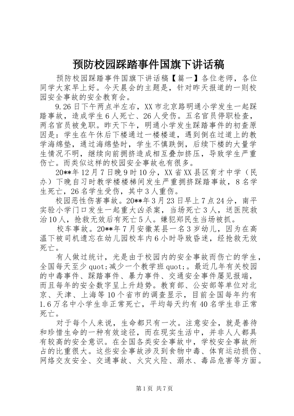 预防校园踩踏事件国旗下讲话发言稿_第1页