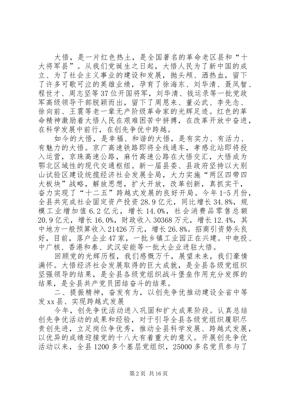 县领导庆祝七一建党节讲话发言稿_第2页