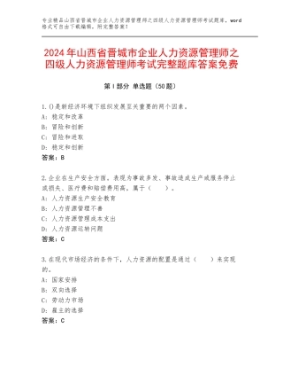 2024年山西省晋城市企业人力资源管理师之四级人力资源管理师考试完整题库答案免费