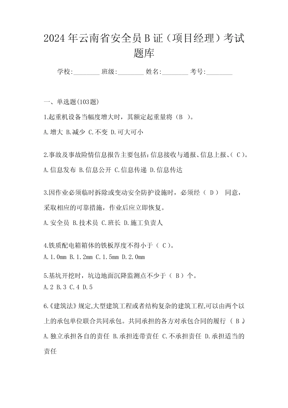 2024年云南省安全员B证(项目经理)考试题库 _第1页