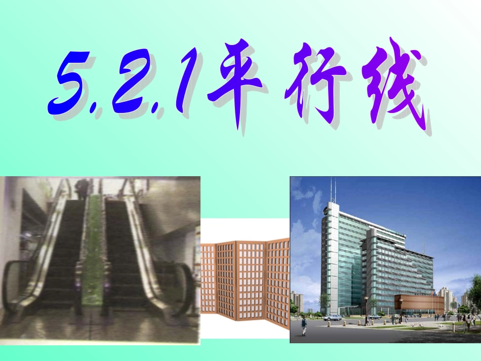 521平行线 (3)_第1页