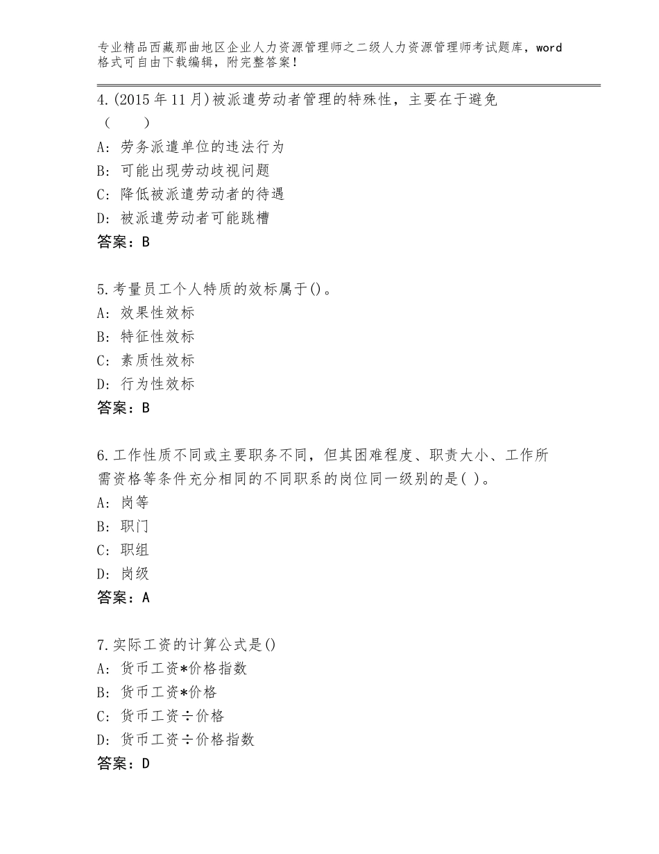 2024年西藏那曲地区企业人力资源管理师之二级人力资源管理师考试题库（B卷）_第2页