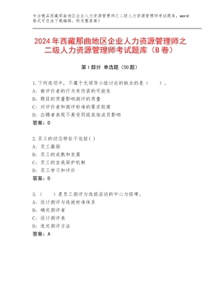 2024年西藏那曲地区企业人力资源管理师之二级人力资源管理师考试题库（B卷）