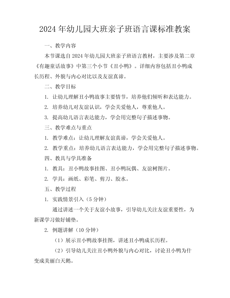 2024年幼儿园大班亲子班语言课标准教案 _第1页