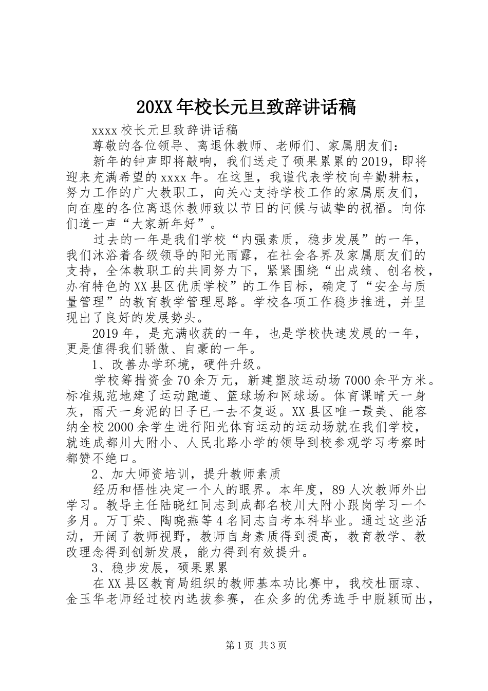 20XX年校长元旦致辞讲话发言稿_第1页