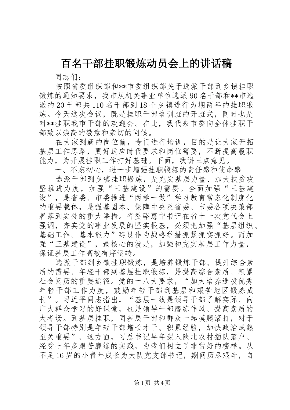 百名干部挂职锻炼动员会上的讲话发言稿_第1页