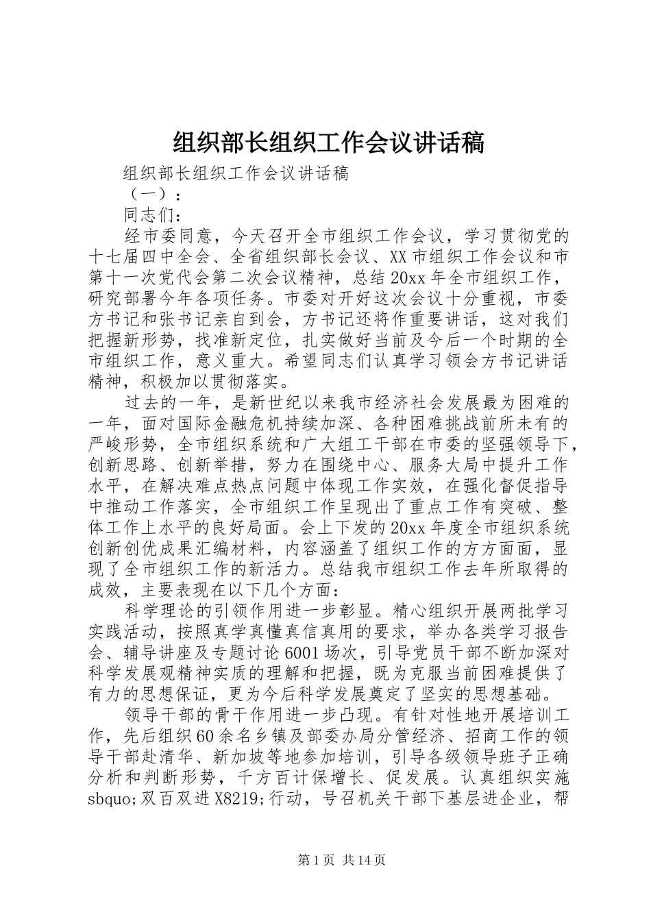 组织部长组织工作会议讲话发言稿_第1页