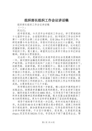 组织部长组织工作会议讲话发言稿