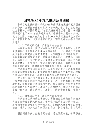 园林局XX年党风廉政会讲话发言稿