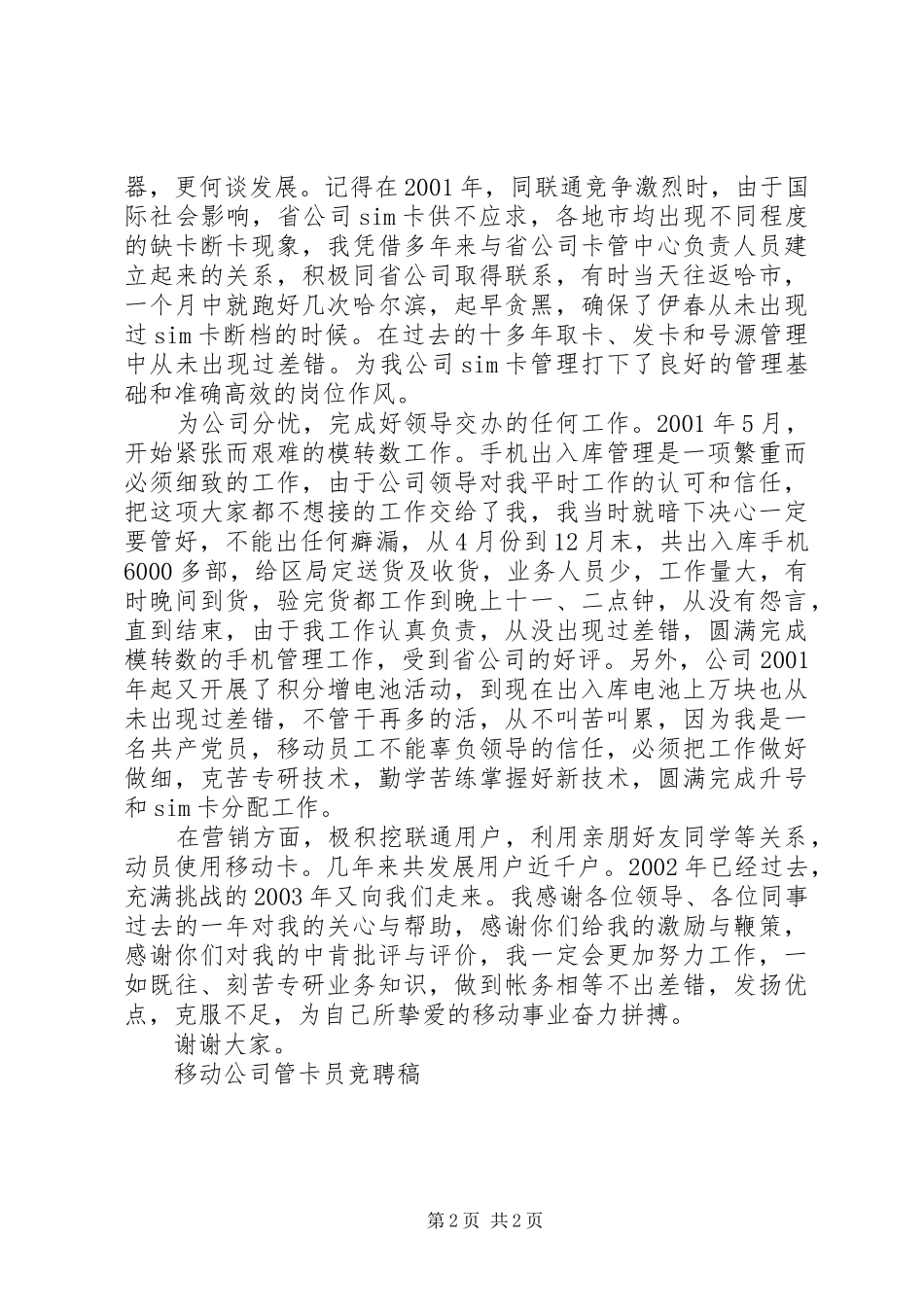 移动公司管卡员竞聘稿竞职演讲稿_第2页