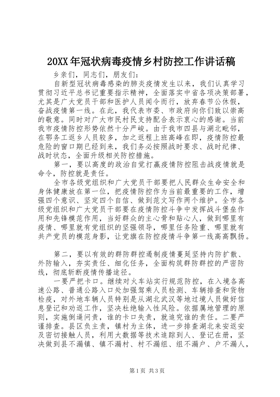 20XX年冠状病毒疫情乡村防控工作讲话发言稿_第1页