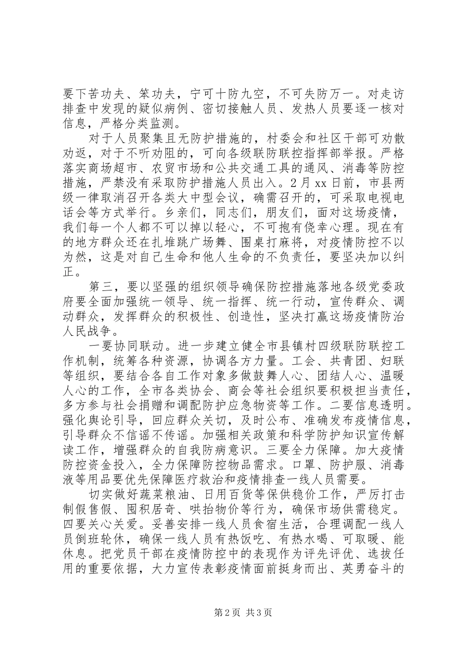 20XX年冠状病毒疫情乡村防控工作讲话发言稿_第2页