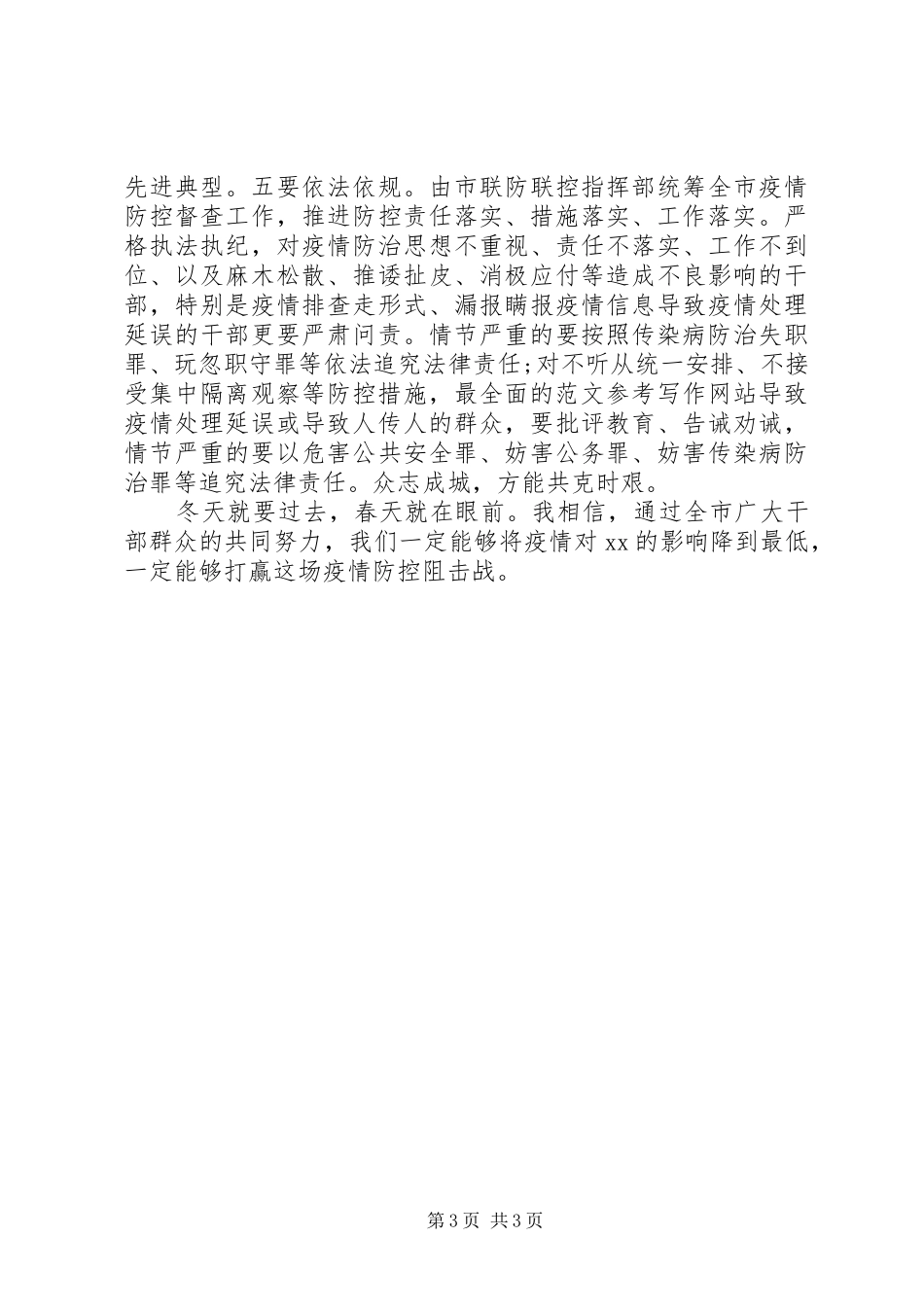 20XX年冠状病毒疫情乡村防控工作讲话发言稿_第3页