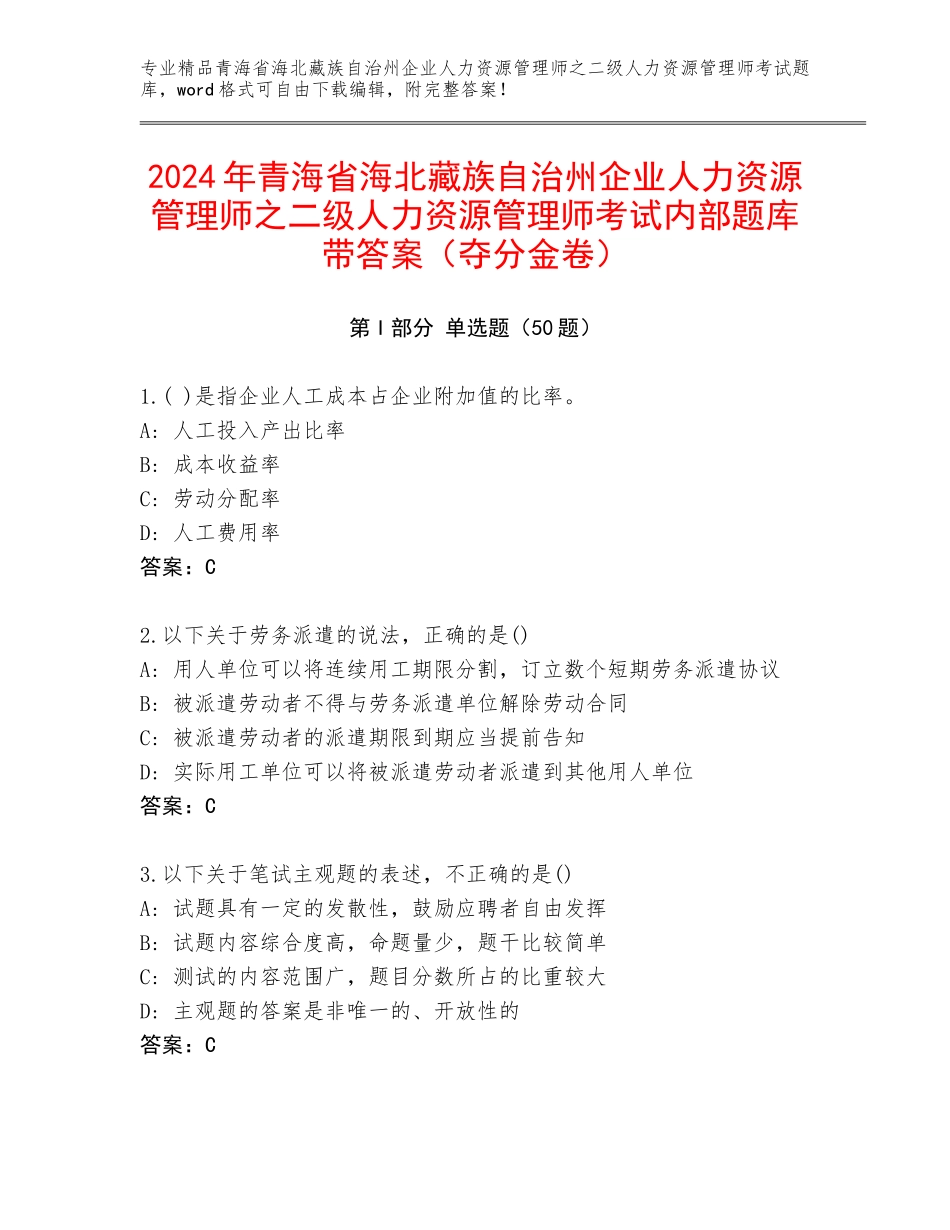 2024年青海省海北藏族自治州企业人力资源管理师之二级人力资源管理师考试内部题库带答案（夺分金卷）_第1页