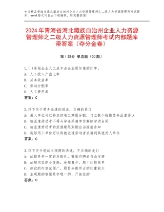 2024年青海省海北藏族自治州企业人力资源管理师之二级人力资源管理师考试内部题库带答案（夺分金卷）
