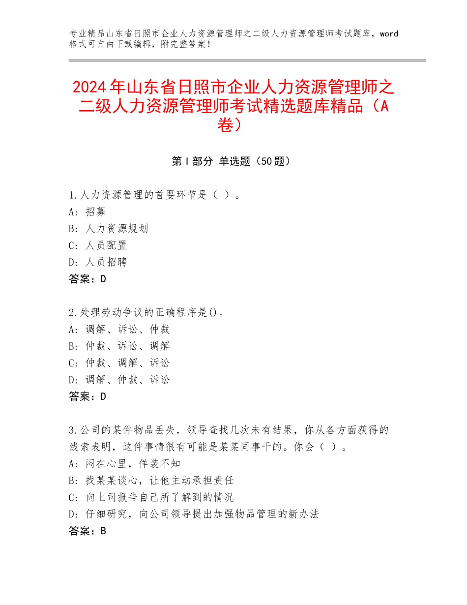2024年山东省日照市企业人力资源管理师之二级人力资源管理师考试精选题库精品（A卷）_第1页