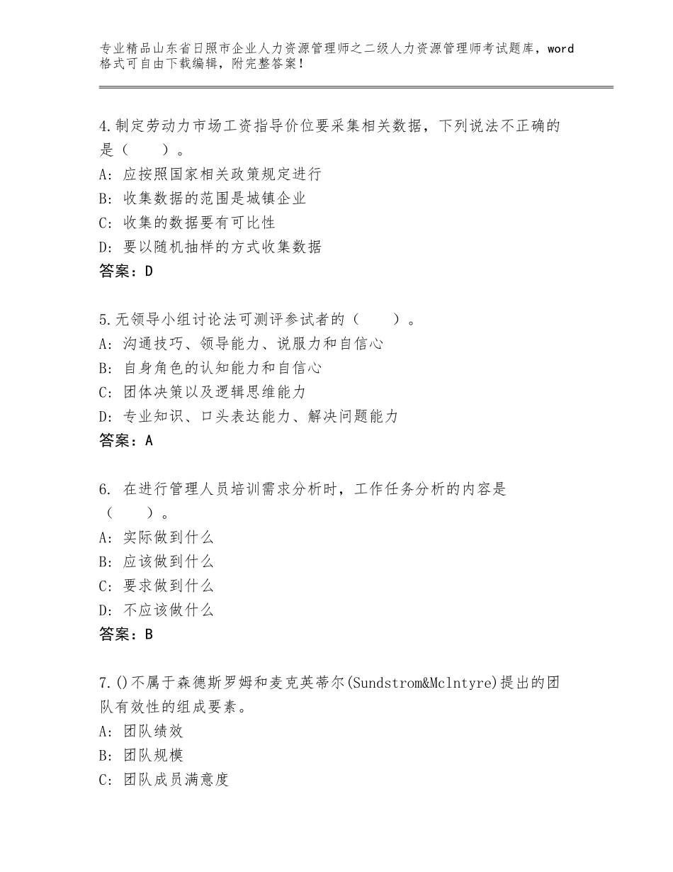 2024年山东省日照市企业人力资源管理师之二级人力资源管理师考试精选题库精品（A卷）_第2页
