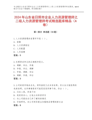 2024年山东省日照市企业人力资源管理师之二级人力资源管理师考试精选题库精品（A卷）