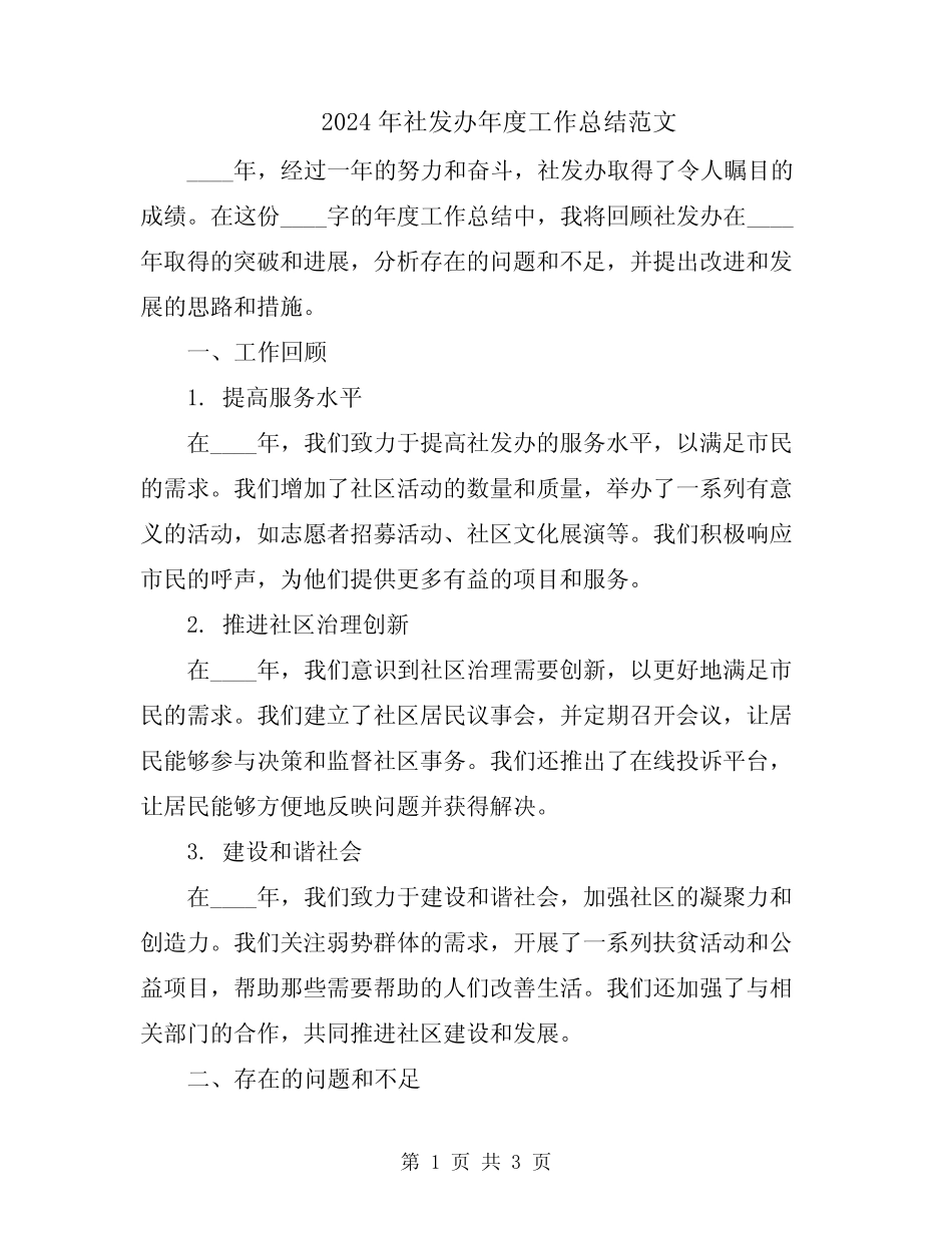 2024年社发办年度工作总结范文_第1页