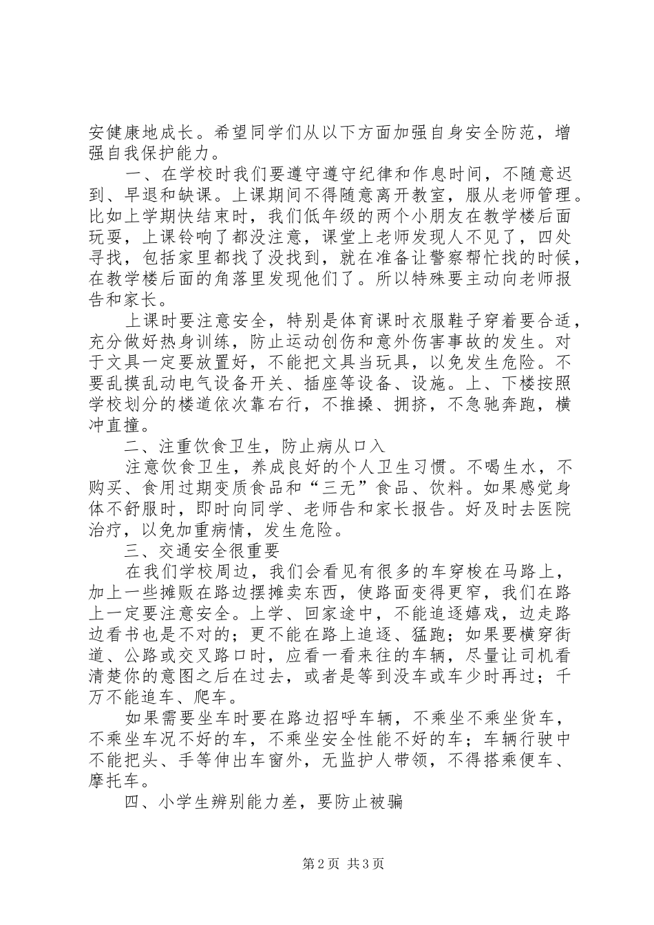 开学典礼安全纪律教育讲话发言稿5篇_第2页