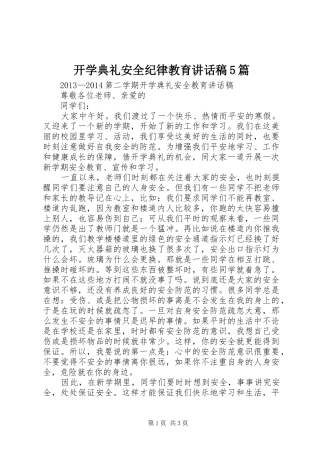 开学典礼安全纪律教育讲话发言稿5篇