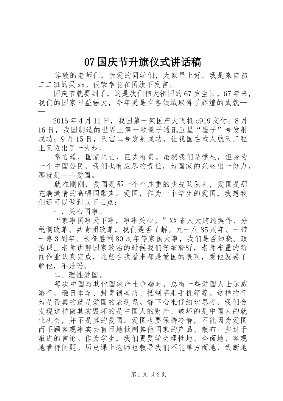 07国庆节升旗仪式讲话发言稿_第1页