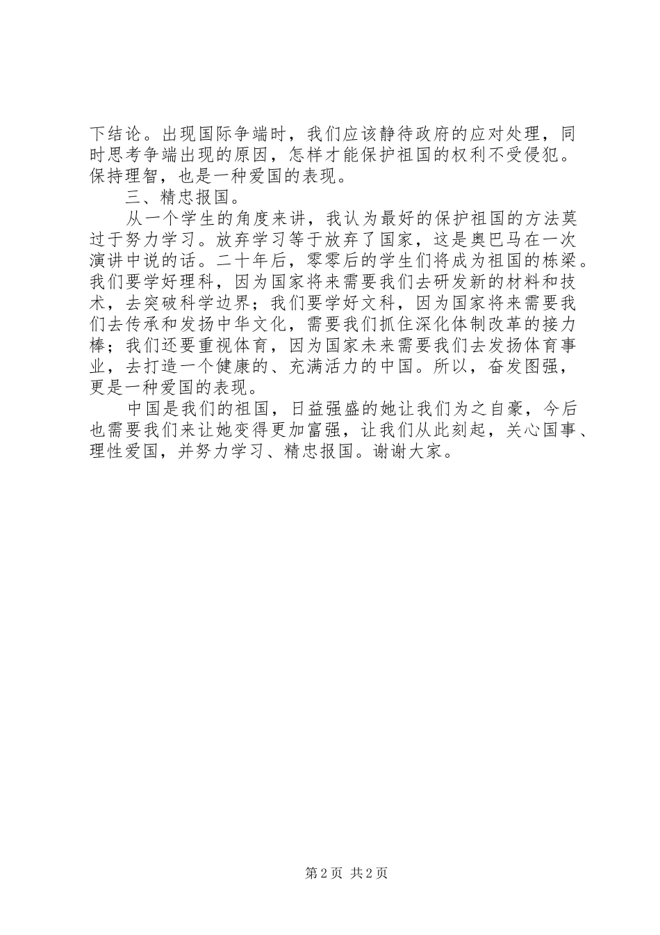 07国庆节升旗仪式讲话发言稿_第2页