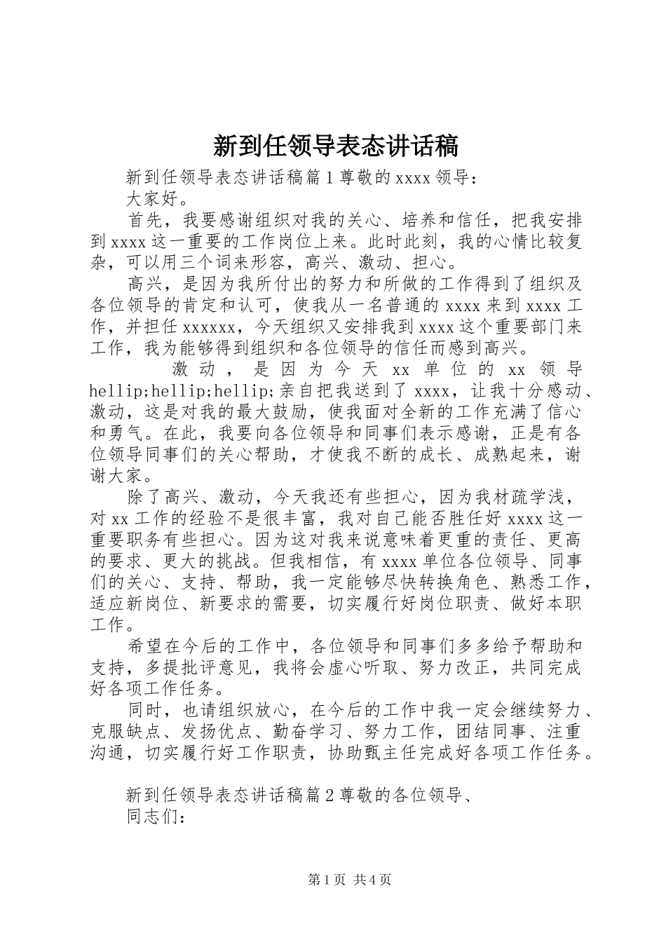 新到任领导表态讲话发言稿_第1页