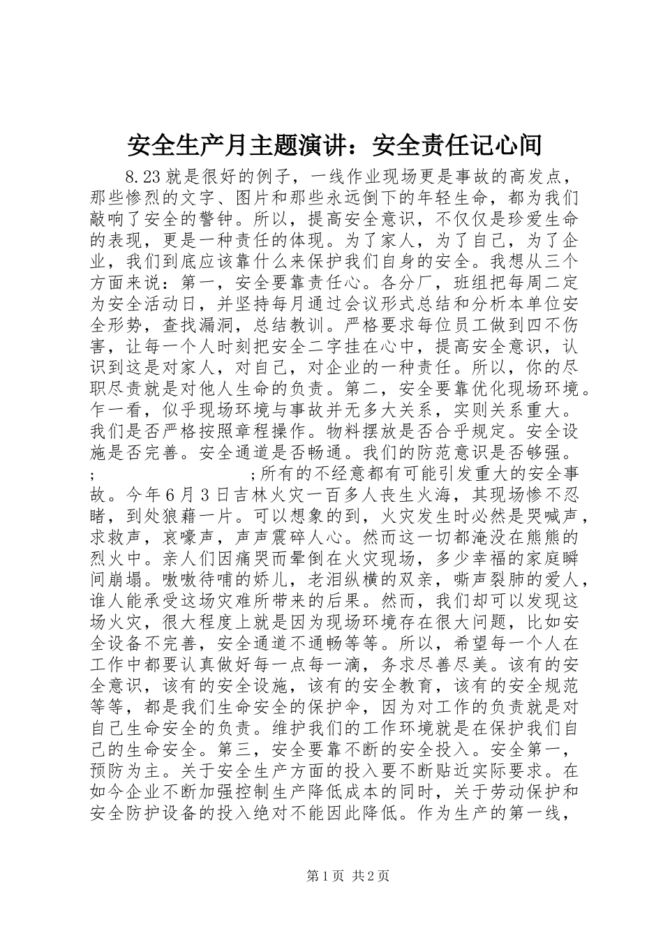 安全生产月主题演讲稿：安全责任记心间_第1页
