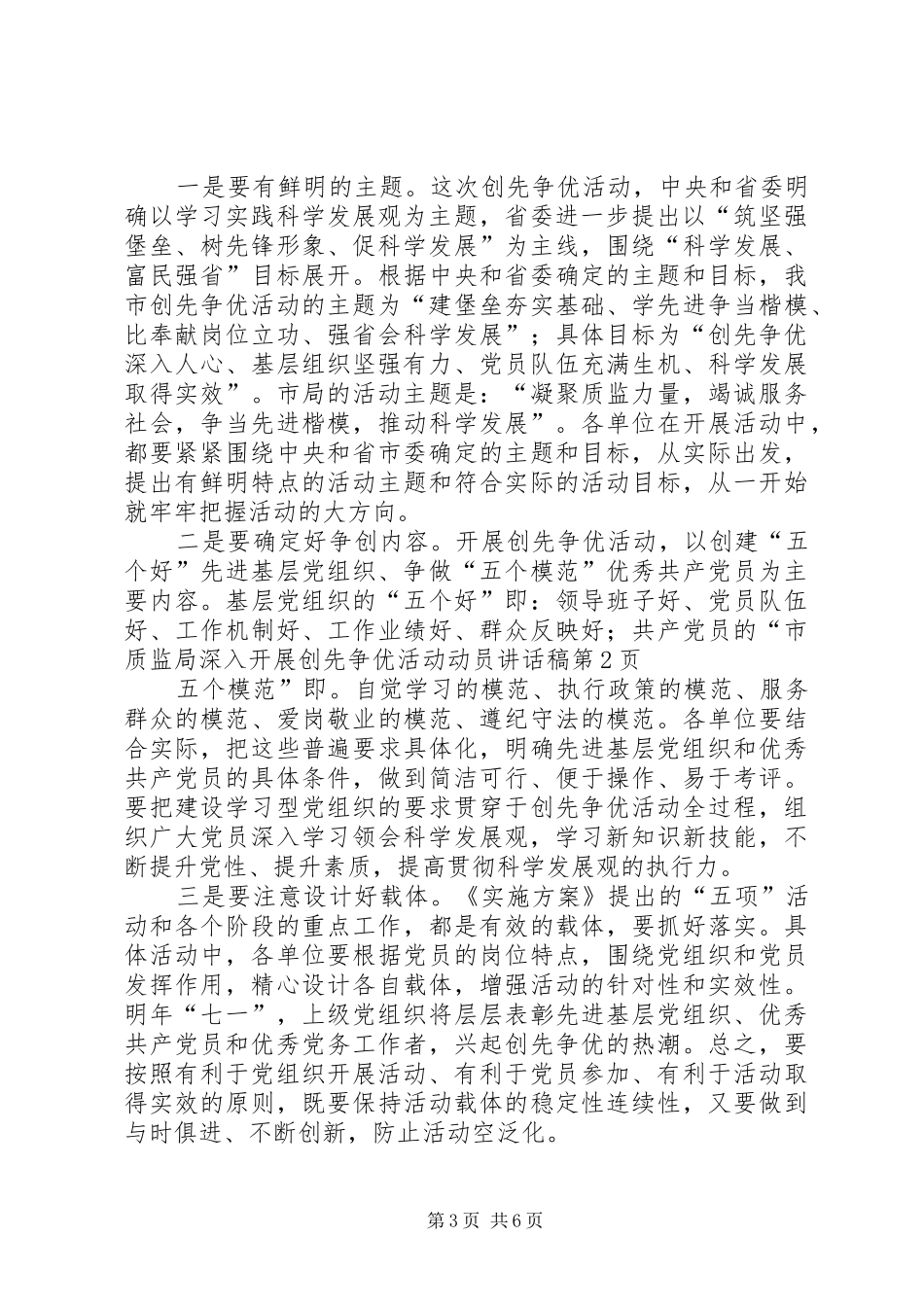 市质监局深入开展创先争优活动动员讲话发言稿_第3页