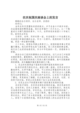 在庆祝国庆座谈会上的发言稿