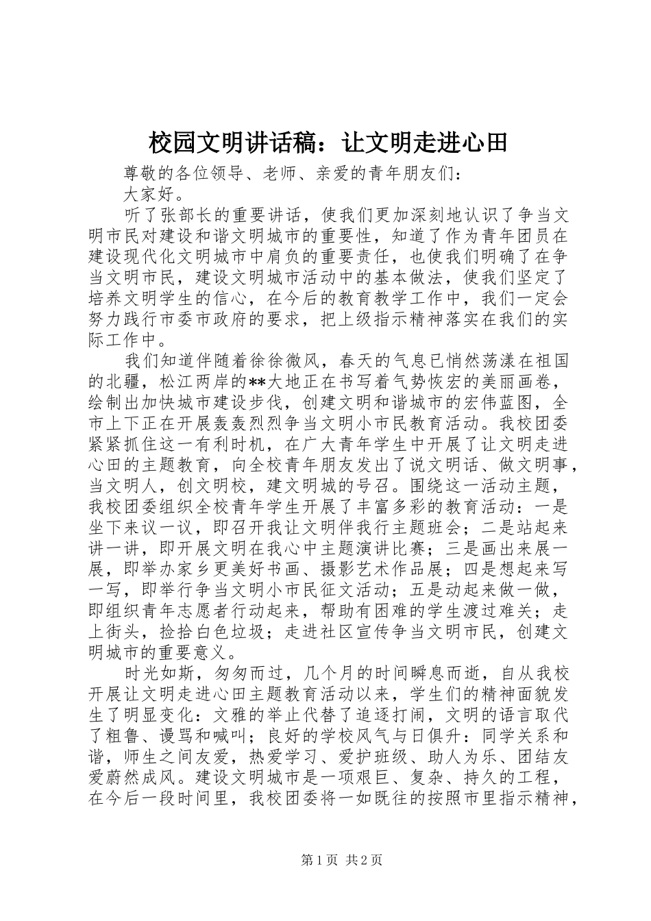 校园文明讲话发言稿：让文明走进心田_第1页