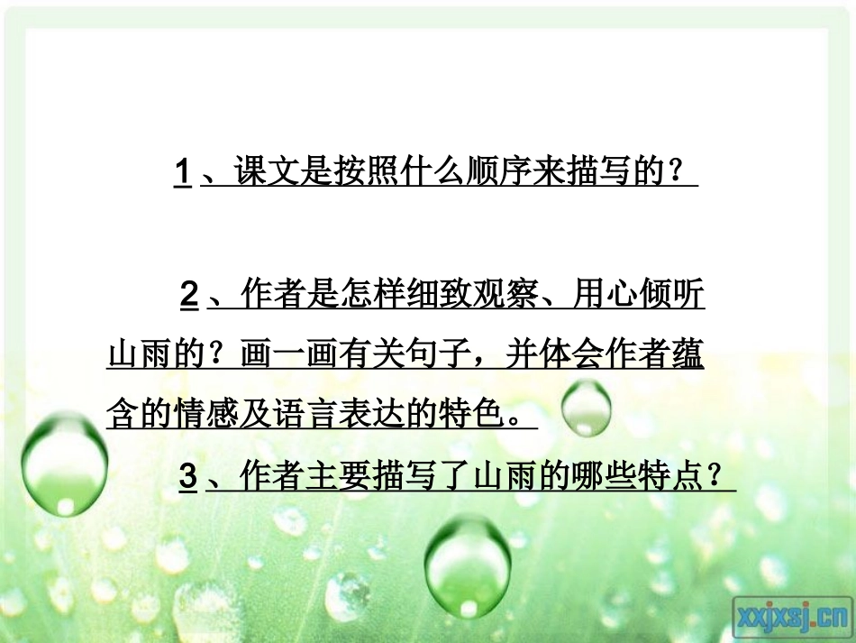 2、山雨课件_第3页