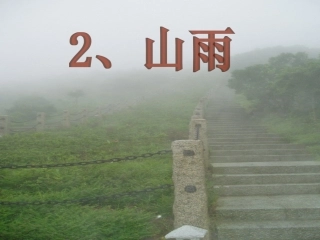 2、山雨课件