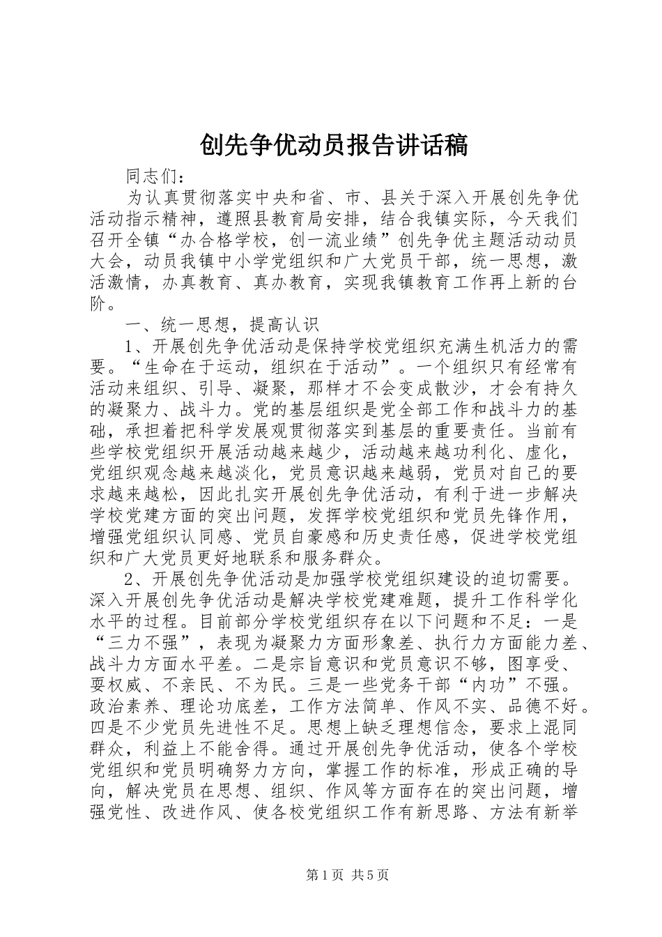 创先争优动员报告讲话发言稿_第1页