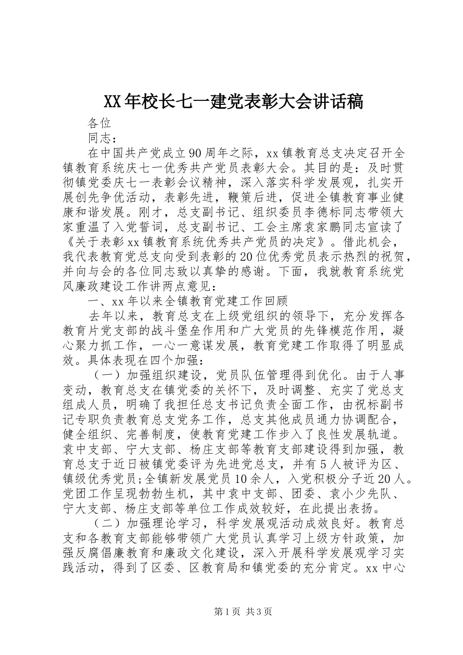 XX年校长七一建党表彰大会讲话发言稿_第1页